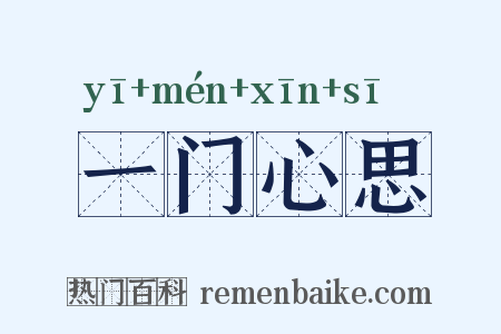 一门心思是什么意思的图片